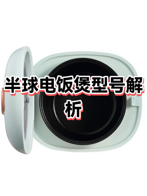 半球电饭煲使用视频讲解