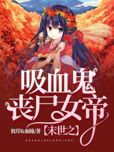 主角穿越吸血骑士的末世小说推荐 主角穿越吸血骑士的末世小说推荐