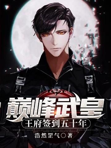 巅峰武皇,王府签到五十年