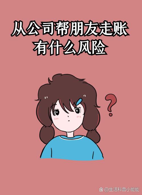 正常公司为什么要走账