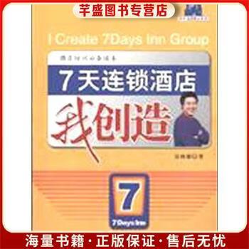 7天连锁酒店我创造