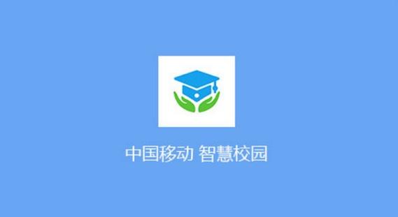 中移智慧校园怎么登录
