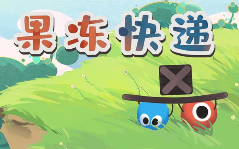 果冻快递游戏下载