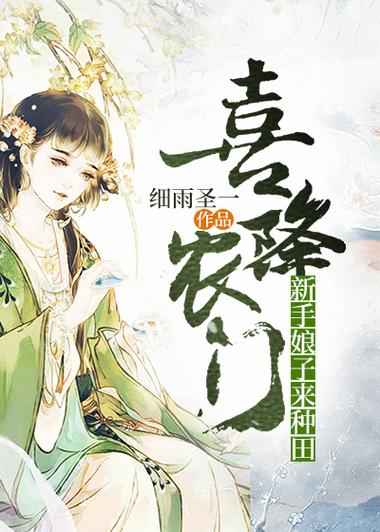 农门喜事娘子会种田