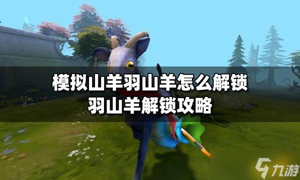 模拟山羊羽山羊怎么解锁