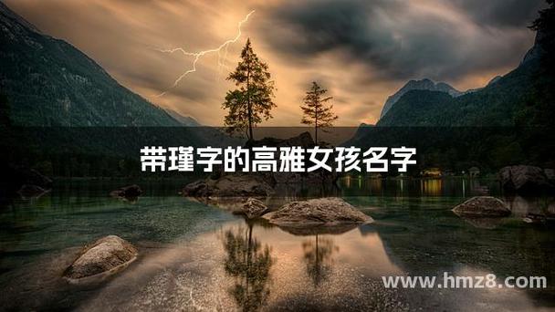 瑾字女孩高雅大气名字
