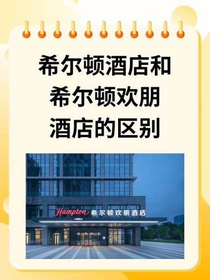 希尔顿欢朋和希尔顿区别