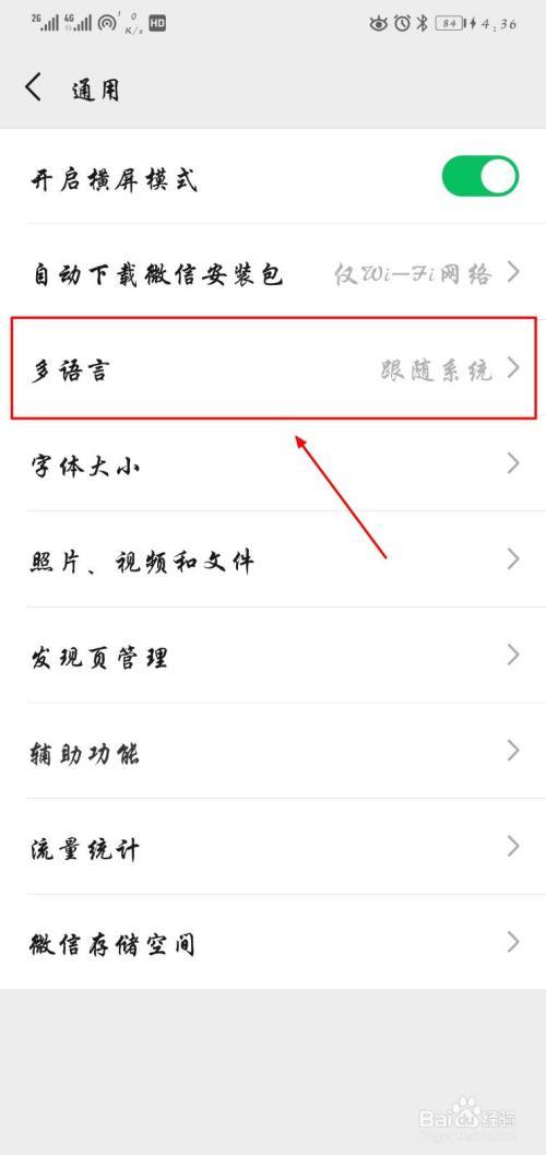 微信聊天字体怎么改成简体中文