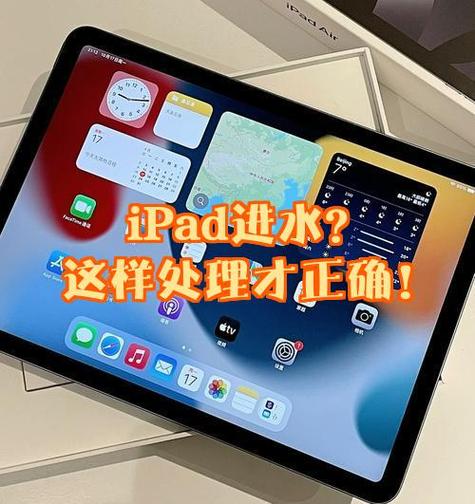 ipad进水后的正确处理方法