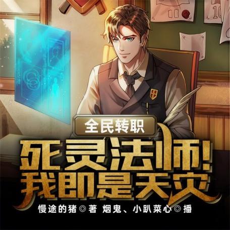 全民转职:死灵法师!我即是天灾小说免