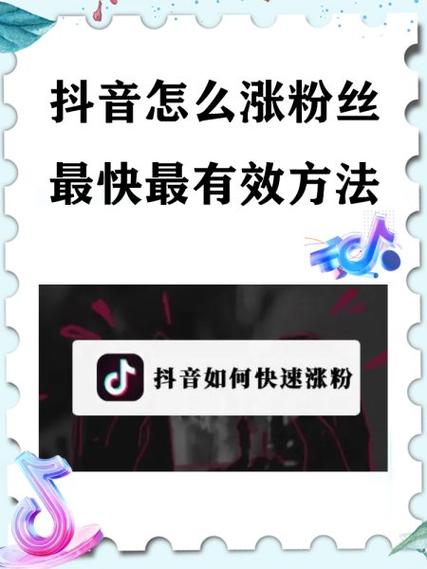 抖音快速涨有效粉的方法