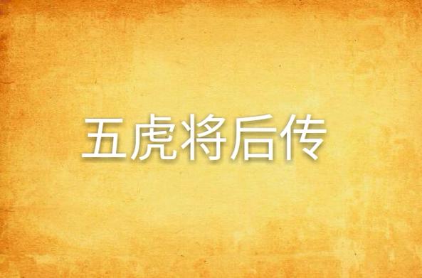 五虎将后传大男人最厉害三个东西
