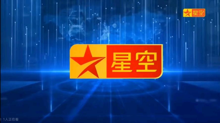 星空卫视广告