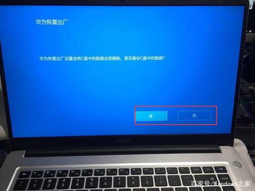 华为笔记本系统备份还原
