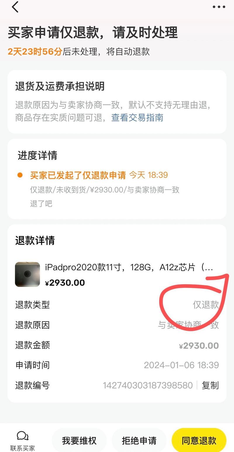 闲鱼买家申请退款卖家不处理会怎样截图2