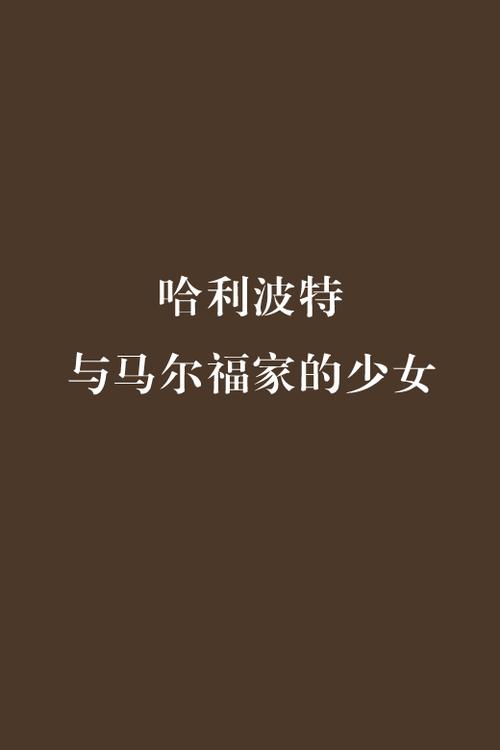 hp马尔福家的波特少女