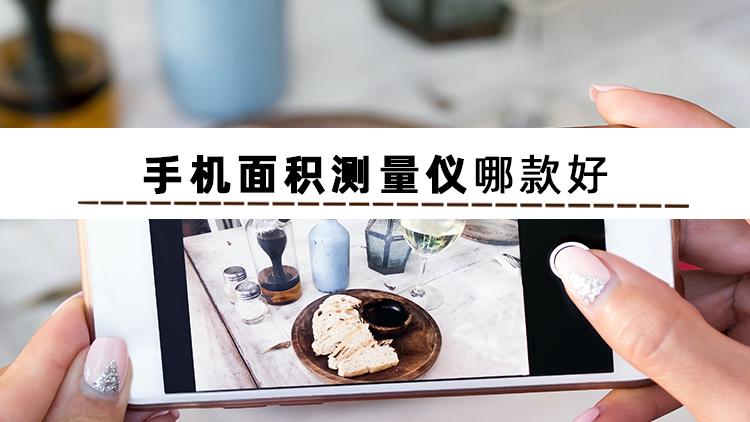 手机测量面积软件哪个更精准