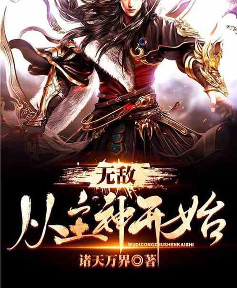 无敌从主神开始