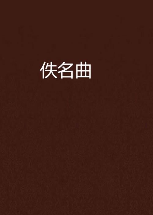 作曲家佚名 作曲家佚名