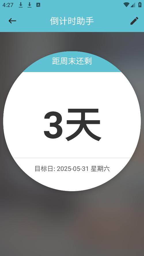 好用的倒计时app