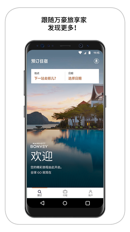 万豪旅享家app 安卓