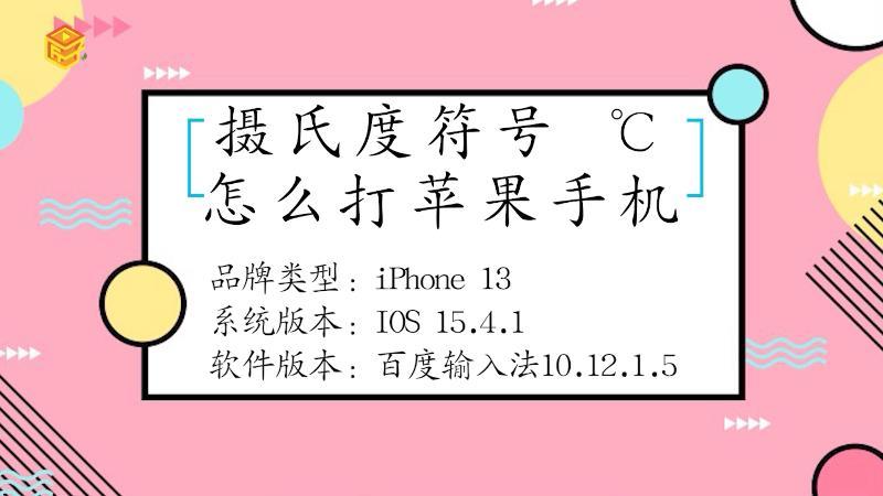 苹果怎么打出摄氏度的符号