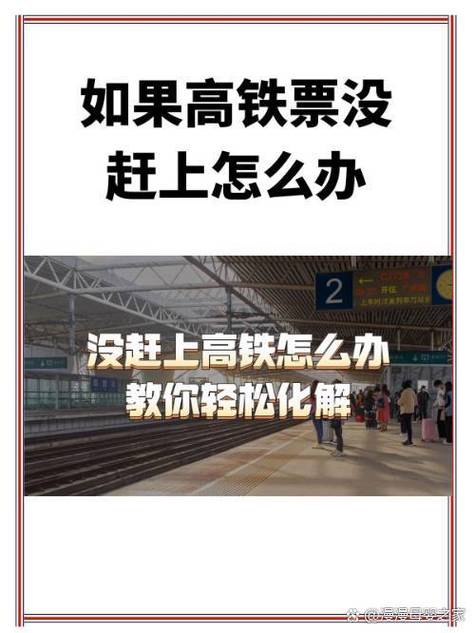 没赶上火车最简单方法