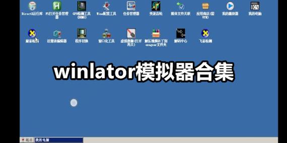 win模拟器中文版下载