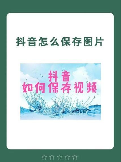 抖音私密相册照片保存方法