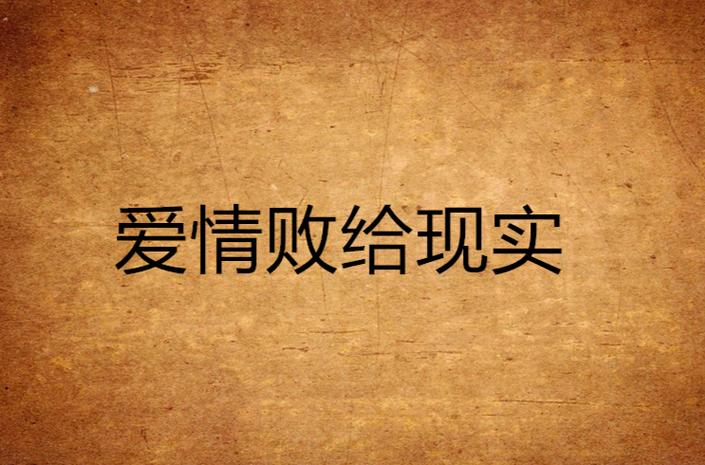 爱情终究抵不过现实