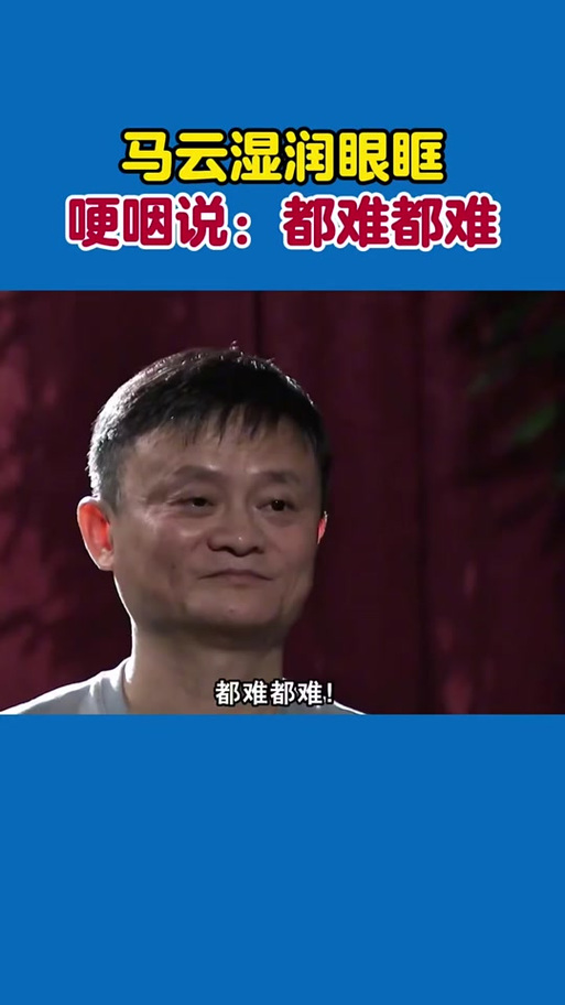 马云在抖音上很火的一首歌