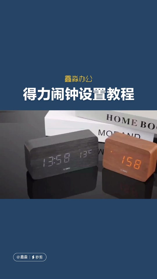 得力8826闹钟怎么设置闹铃