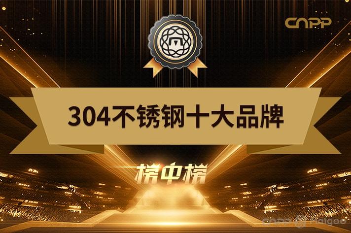 全国十大不锈钢304品牌