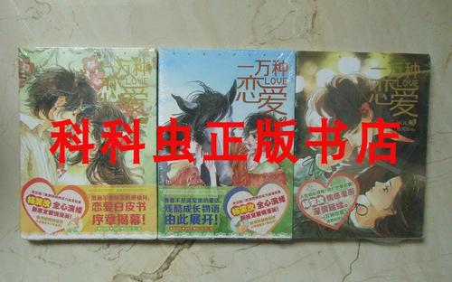 一万种恋爱1-3