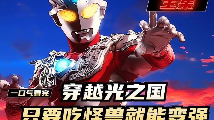 穿越奥特曼