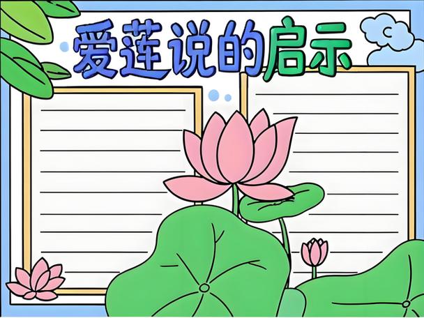 爱莲说的启示和道理