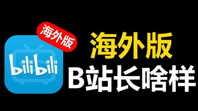国外b站免费的原因 国外b站免费的原因