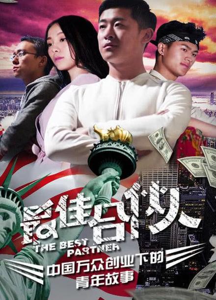 最佳合伙人截图3