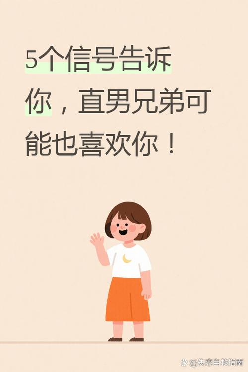 喜欢直男怎么办