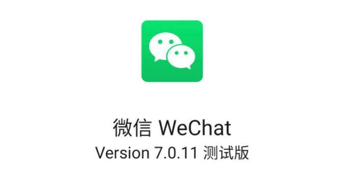 微信7.0.11内测版截图2