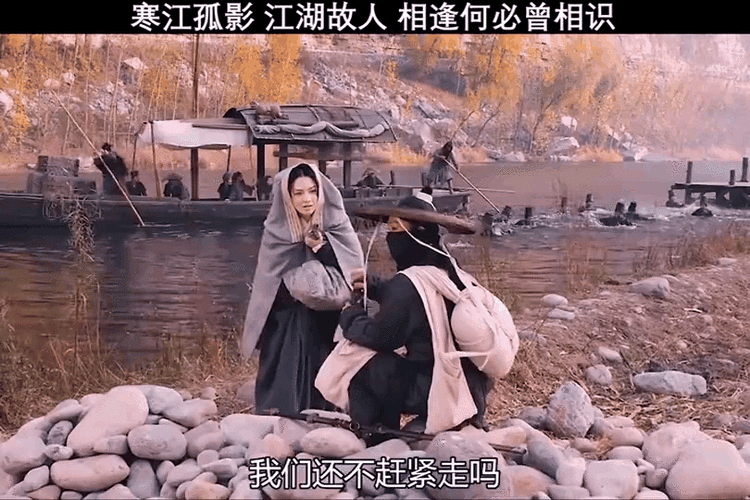 寒江孤影江湖故人相逢何必曾相识截图2