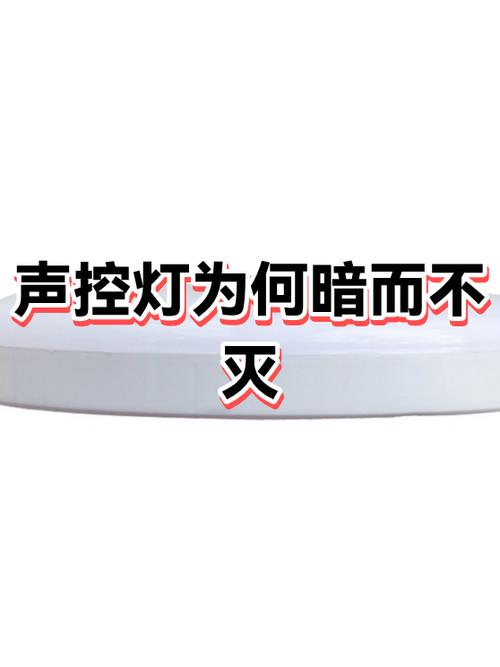 声控灯常亮不灭怎么办