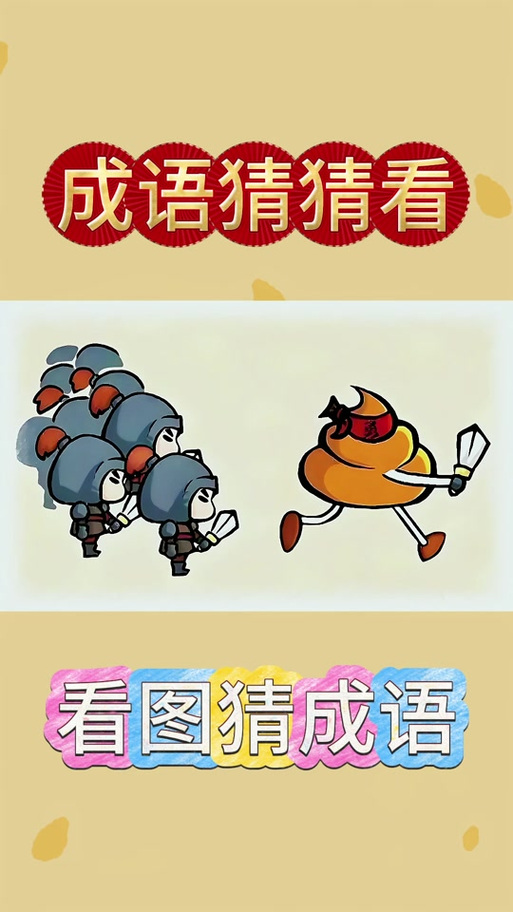 四字成语你画我猜 四字成语你画我猜