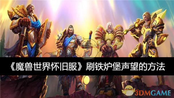 铁炉堡声望刷什么副本