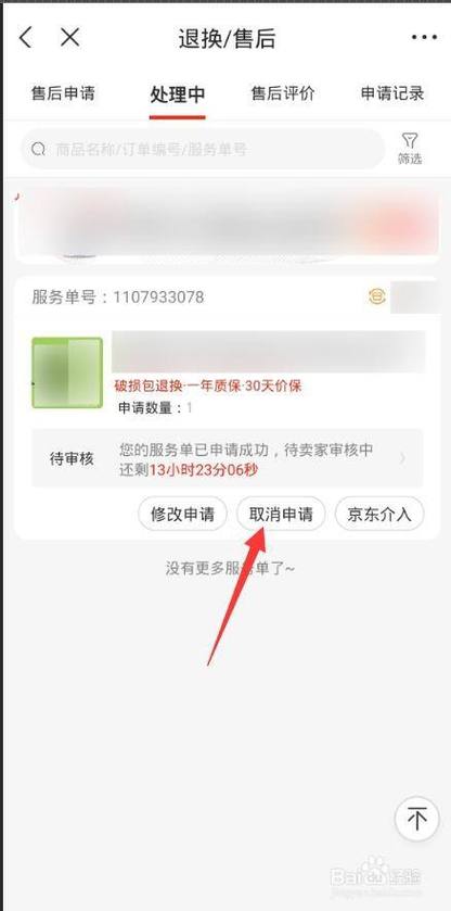 京东撤销退款申请在哪里