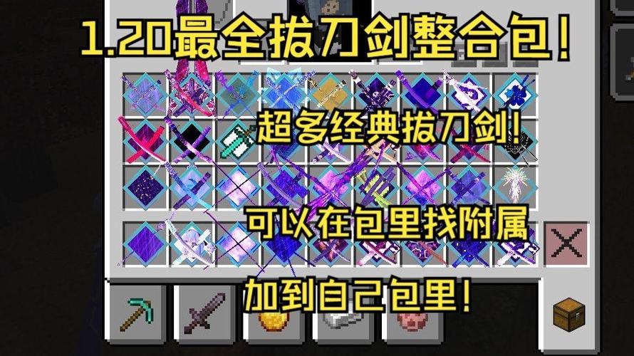 我的世界拔刀剑模组包