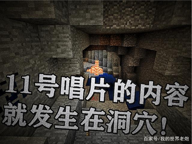 我的世界里的11号唱片的秘密