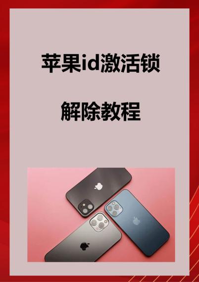 苹果的激活锁是什么意思