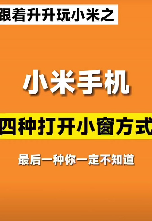 小米怎么从侧边拉出小窗