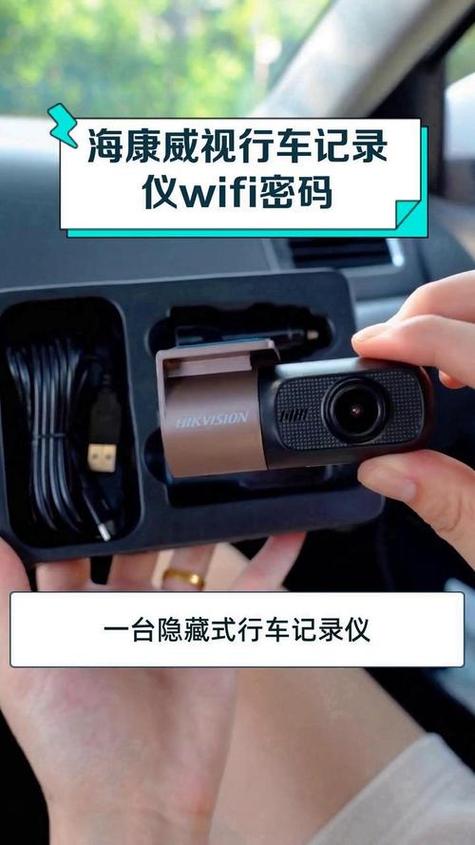 海康威视行车记录仪密码